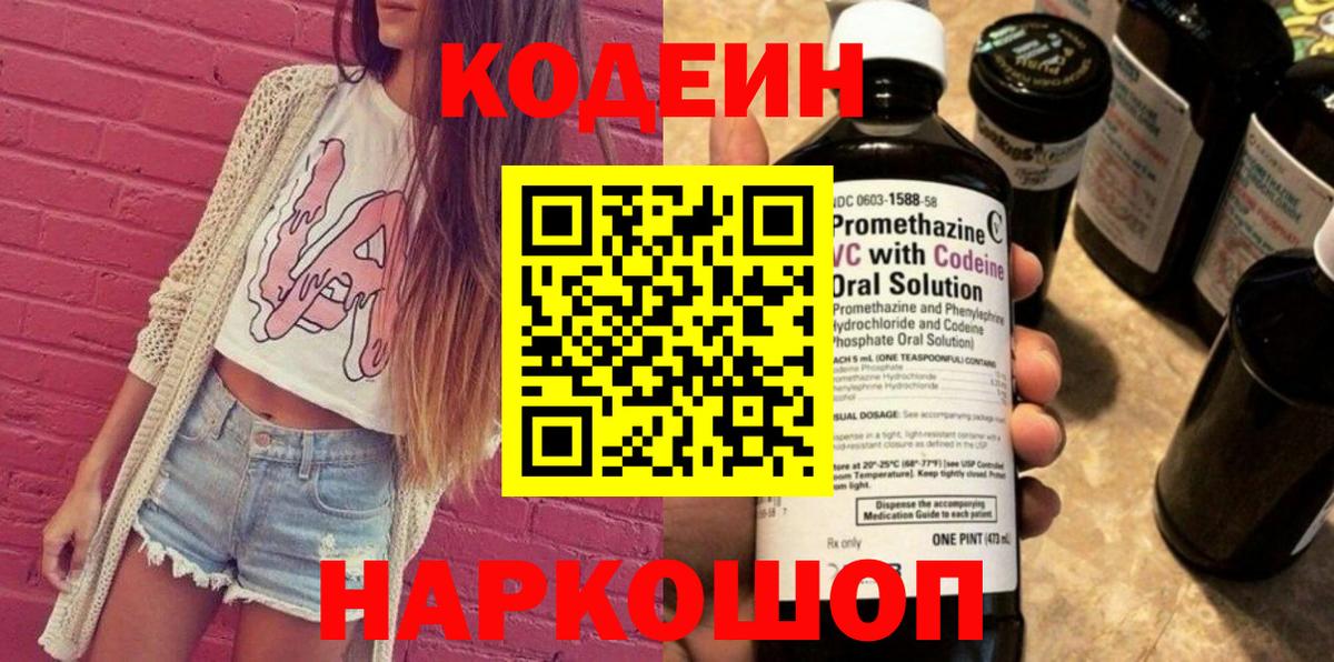 Codein Purple Drank  Вход с VPN  Сорочинск  Codein Purple Drank 